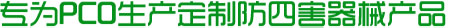 專為PCO生產定制防四害器械產品