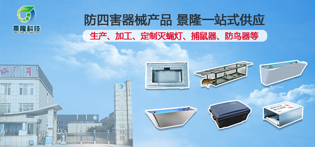 景隆科技生產(chǎn)加工滅蠅燈 捕鼠器 防鳥器等