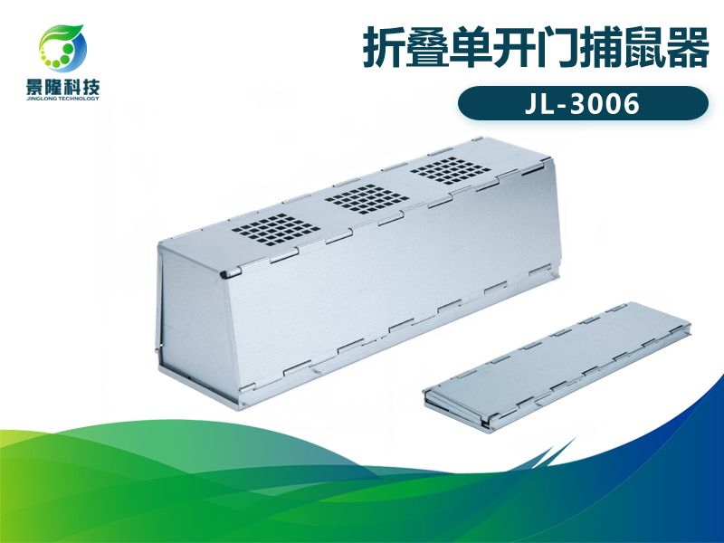 景隆JL-3006折疊單開(kāi)門(mén)捕鼠器 工廠(chǎng)家用自動(dòng)捕鼠器